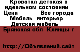 Кроватка детская в идеальном состоянии › Цена ­ 8 000 - Все города Мебель, интерьер » Детская мебель   . Брянская обл.,Клинцы г.